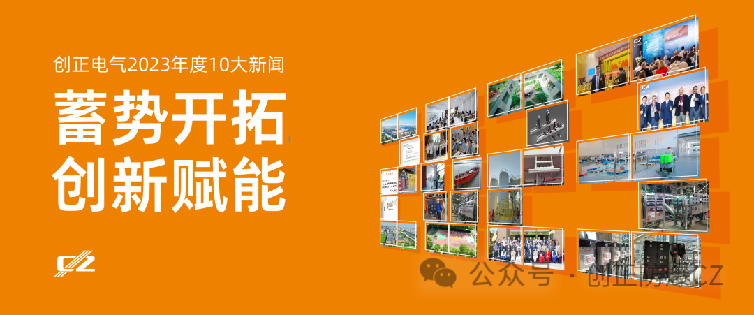 蓄勢開拓，創新賦能 | 創正電氣2023年度盤點